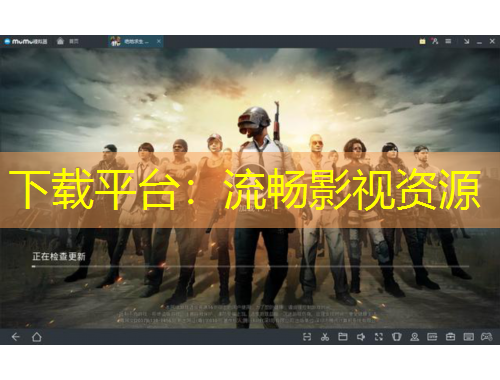 下載平臺：流暢影視資源