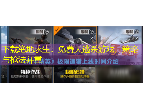 下載絕地求生：免費大逃殺游戲，策略與槍法并重