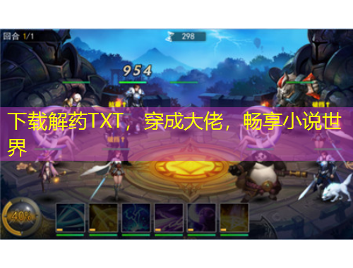 下載解藥TXT，穿成大佬，暢享小說(shuō)世界