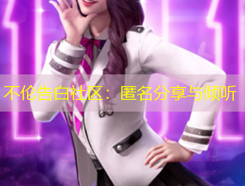 不倫告白社區(qū)：匿名分享與傾聽