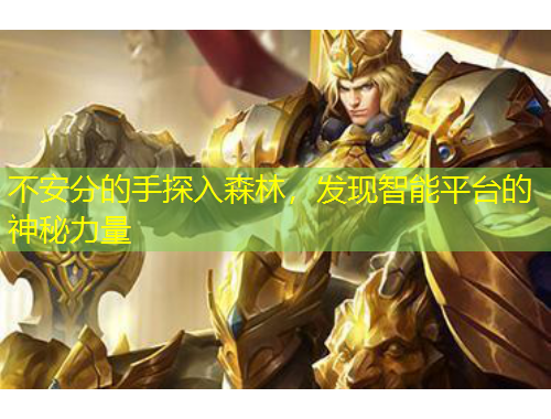 不安分的手探入森林，發(fā)現(xiàn)智能平臺(tái)的神秘力量
