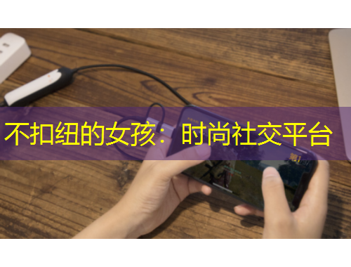 不扣紐的女孩：時(shí)尚社交平臺(tái)