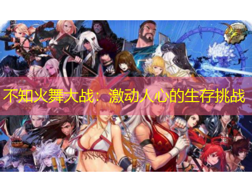 不知火舞大戰(zhàn)：激動人心的生存挑戰(zhàn)