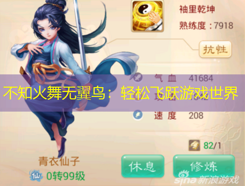 不知火舞無翼鳥：輕松飛躍游戲世界