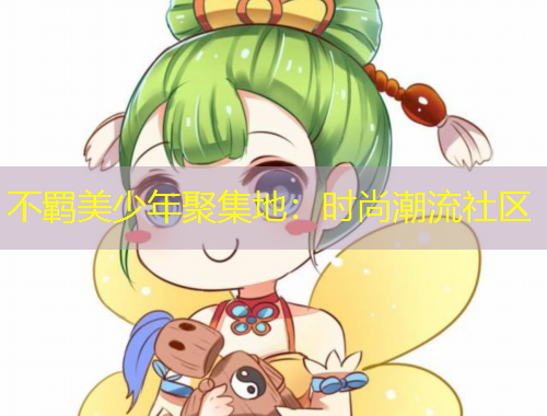 不羈美少年聚集地：時尚潮流社區(qū)