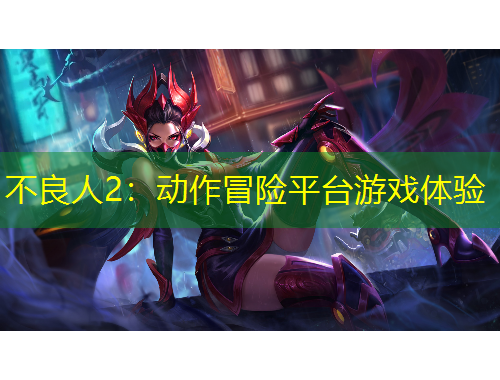 不良人2：動作冒險(xiǎn)平臺游戲體驗(yàn)