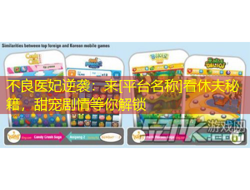 不良醫(yī)妃逆襲：來[平臺(tái)名稱]看休夫秘籍，甜寵劇情等你解鎖