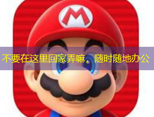 不要在這里回家弄嘛，隨時隨地辦公