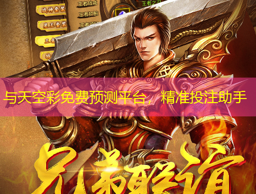 與天空彩免費預測平臺，精準投注助手