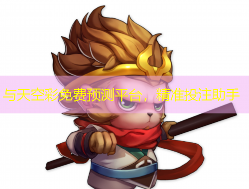 與天空彩免費預測平臺，精準投注助手