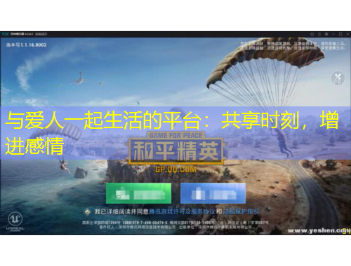 與愛人一起生活的平臺：共享時(shí)刻，增進(jìn)感情