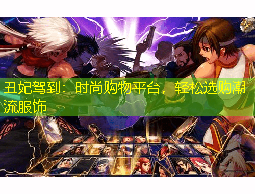 丑妃駕到：時尚購物平臺，輕松選購潮流服飾