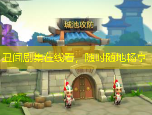 丑聞劇集在線看，隨時(shí)隨地暢享