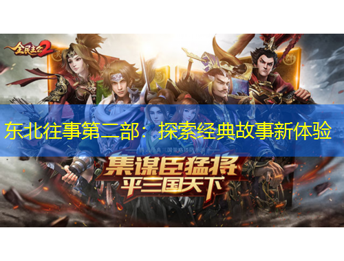 東北往事第二部：探索經(jīng)典故事新體驗