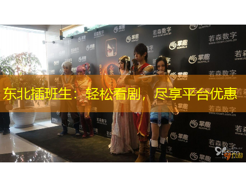 東北插班生：輕松看劇，盡享平臺優(yōu)惠