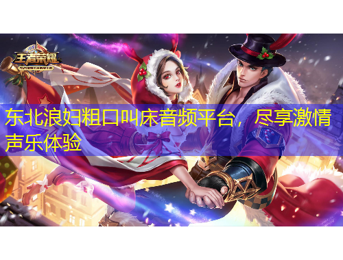 東北浪婦粗口叫床音頻平臺，盡享激情聲樂體驗(yàn)