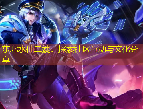 東北水仙二嫂：探索社區(qū)互動與文化分享