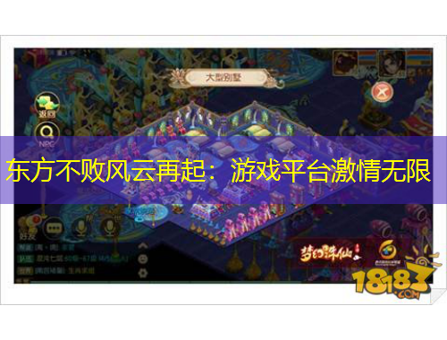 東方不敗風(fēng)云再起：游戲平臺激情無限