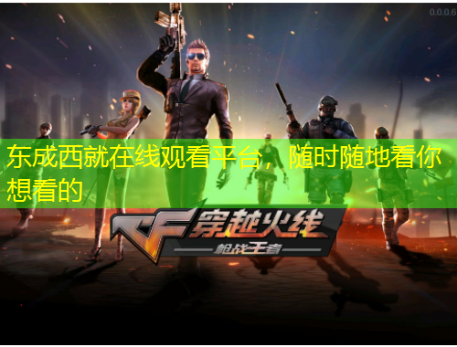 東成西就在線觀看平臺(tái)，隨時(shí)隨地看你想看的