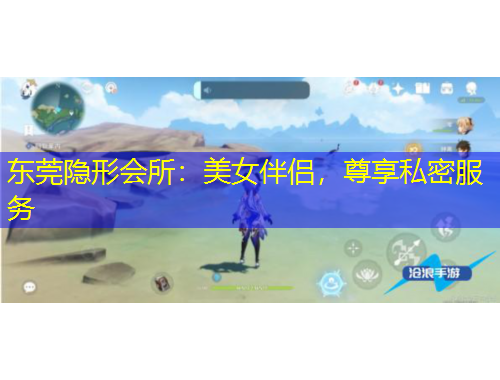 東莞隱形會所：美女伴侶，尊享私密服務(wù)