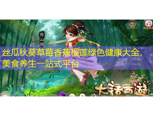 絲瓜秋葵草莓香蕉榴蓮綠色健康大全，美食養(yǎng)生一站式平臺