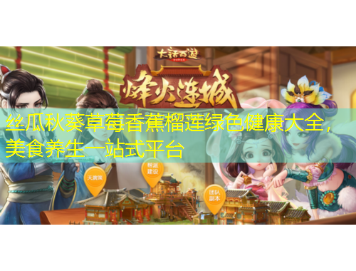 絲瓜秋葵草莓香蕉榴蓮綠色健康大全，美食養(yǎng)生一站式平臺