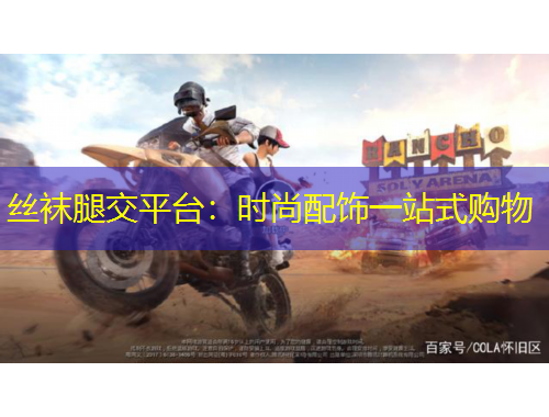 絲襪腿交平臺：時(shí)尚配飾一站式購物