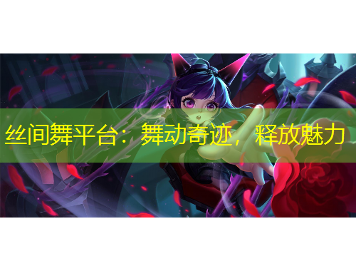 絲間舞平臺：舞動奇跡，釋放魅力