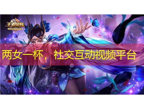 兩女一杯，社交互動視頻平臺