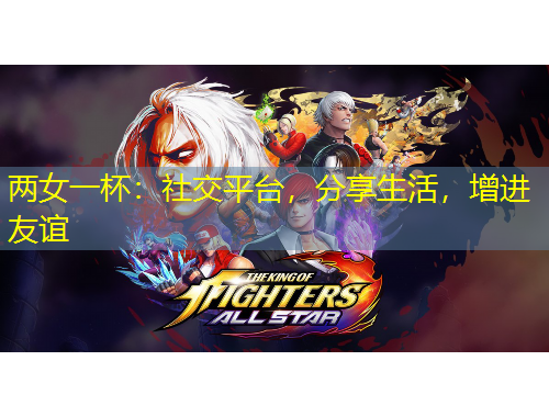 兩女一杯：社交平臺，分享生活，增進(jìn)友誼