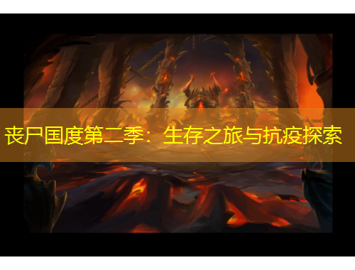 喪尸國度第二季：生存之旅與抗疫探索