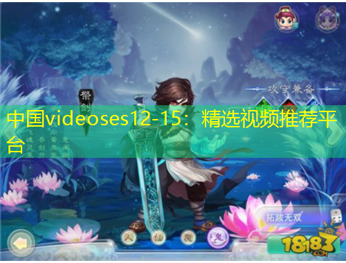 中國(guó)videoses12-15：精選視頻推薦平臺(tái)