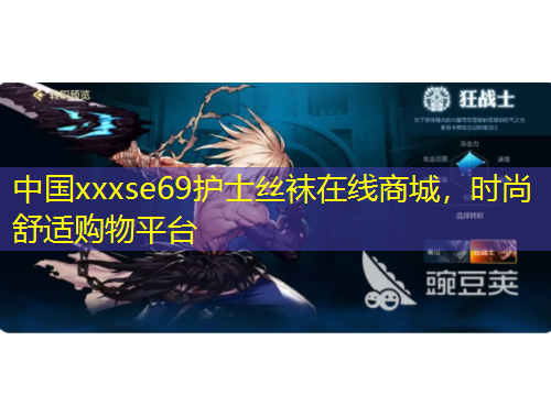 中國xxxse69護(hù)士絲襪在線商城，時尚舒適購物平臺