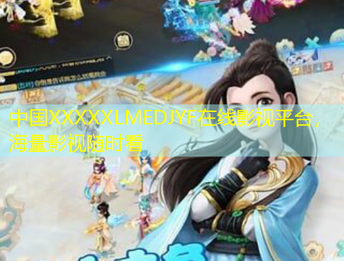 中國XXXXXLMEDJYF在線影視平臺，海量影視隨時看
