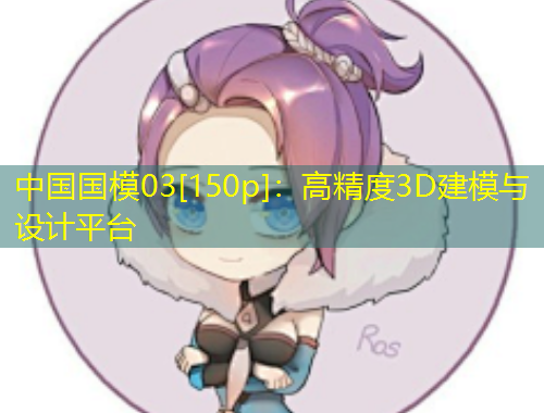 中國國模03[150p]：高精度3D建模與設(shè)計(jì)平臺