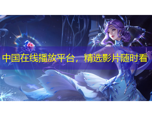中國在線播放平臺，精選影片隨時看