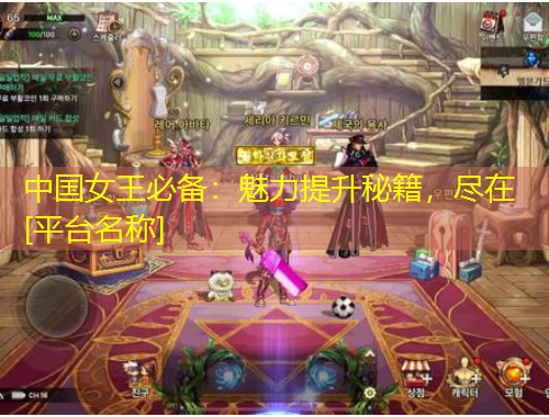 中國(guó)女王必備：魅力提升秘籍，盡在[平臺(tái)名稱(chēng)]