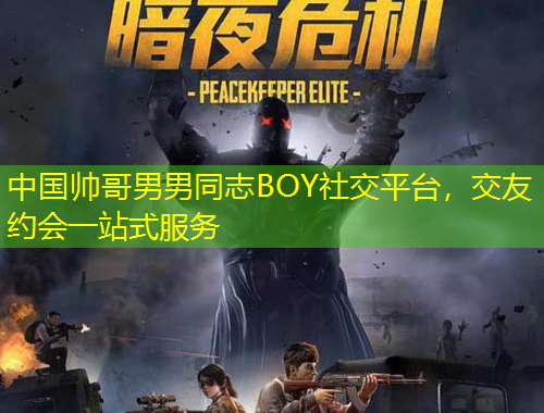 中國(guó)帥哥男男同志BOY社交平臺(tái)，交友約會(huì)一站式服務(wù)