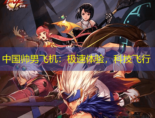 中國(guó)帥男飛機(jī)：極速體驗(yàn)，科技飛行