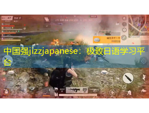 中國(guó)強(qiáng)jizzjapanese：極致日語(yǔ)學(xué)習(xí)平臺(tái)
