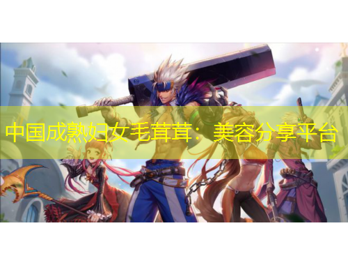 中國成熟婦女毛茸茸：美容分享平臺