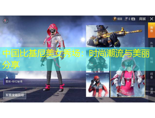 中國(guó)比基尼美女秀場(chǎng)：時(shí)尚潮流與美麗分享