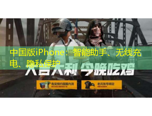 中國版iPhone：智能助手、無線充電、隱私保護