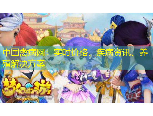 中國禽病網(wǎng)：實時價格、疾病資訊、養(yǎng)殖解決方案