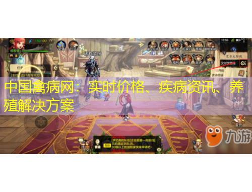 中國禽病網(wǎng)：實時價格、疾病資訊、養(yǎng)殖解決方案