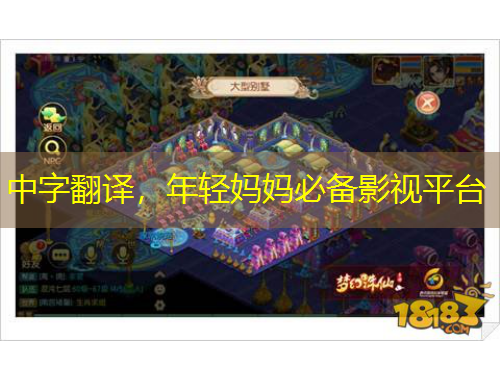 中字翻譯，年輕媽媽必備影視平臺(tái)