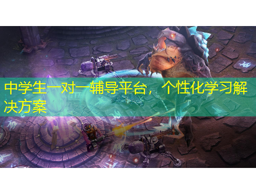中學(xué)生一對(duì)一輔導(dǎo)平臺(tái)，個(gè)性化學(xué)習(xí)解決方案