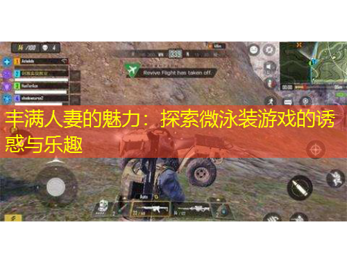 豐滿人妻的魅力：探索微泳裝游戲的誘惑與樂趣