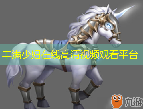 豐滿少婦在線高清視頻觀看平臺(tái)