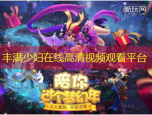 豐滿少婦在線高清視頻觀看平臺(tái)